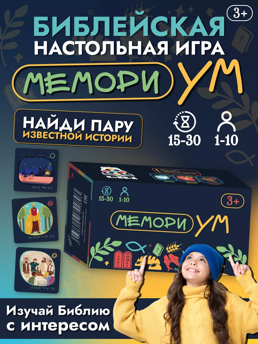 Библейская христианская настольная игра Мемориум KuBBiA 177153497 купить за  915 ₽ в интернет-магазине Wildberries