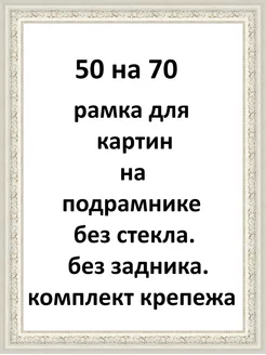 Рамка 50х70 для картин на подрамнике Рамки Рязань 177155772 купить за 2 311 ₽ в интернет-магазине Wildberries