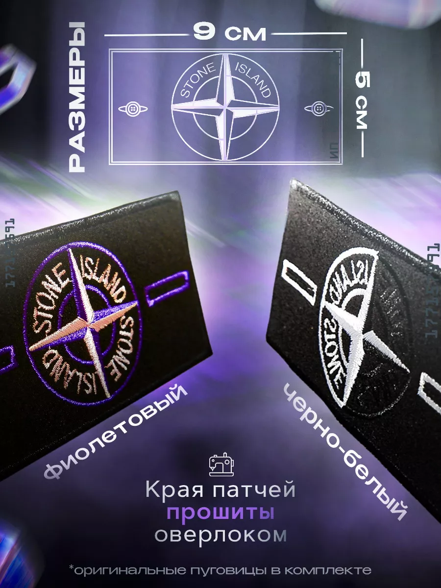 Патч stone island набор фиолетовый и черно белый STONE ISLAND 177157591  купить за 230 ₽ в интернет-магазине Wildberries