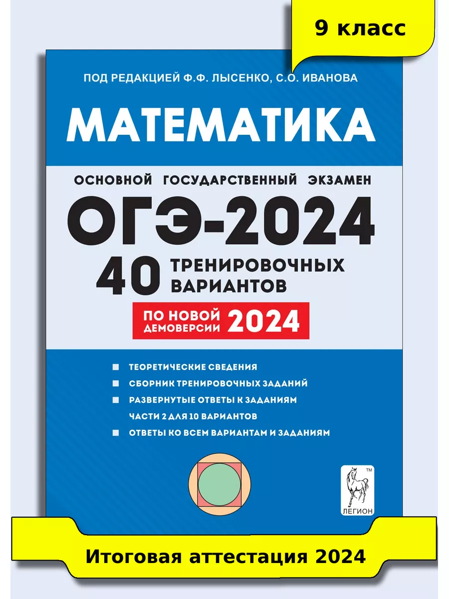 Математика 9 класс ОГЭ-2024 40 тренировочных вариантов ЛЕГИОН 177157625  купить в интернет-магазине Wildberries