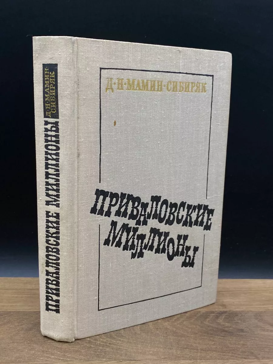 Приваловские миллионы Художественная литература. Москва 177157715 купить за  274 ₽ в интернет-магазине Wildberries