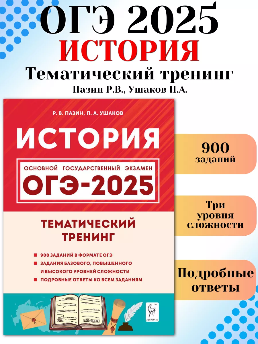 ОГЭ 2024 История Тематический тренинг ЛЕГИОН 177159018 купить в  интернет-магазине Wildberries