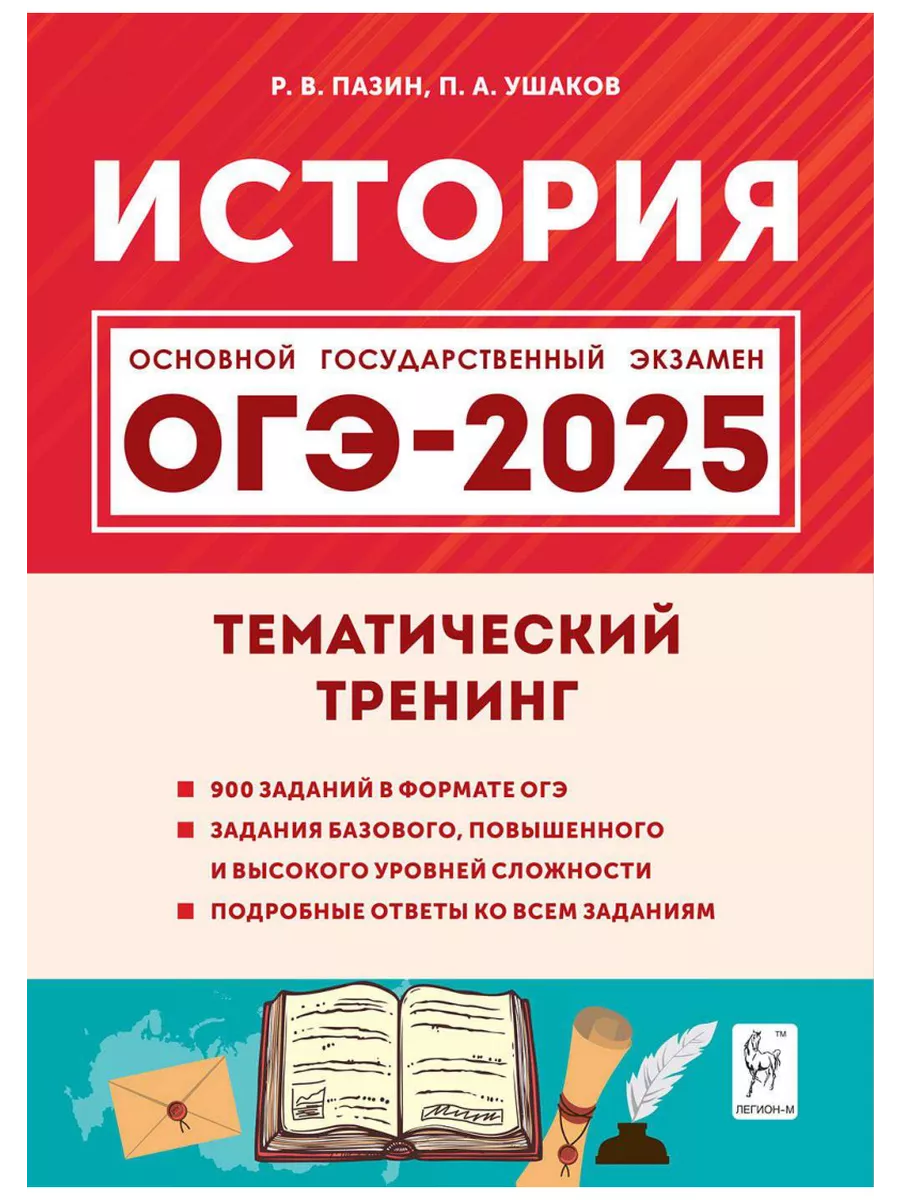 ОГЭ 2024 История Тематический тренинг ЛЕГИОН 177159018 купить в  интернет-магазине Wildberries