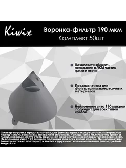 Фильтр воронка для краски 190 микрон. Комплект 50шт Kiwix 177159038 купить за 303 ₽ в интернет-магазине Wildberries