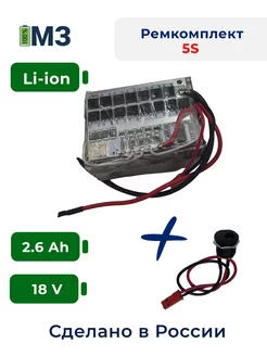 Набор "S5" для перевода батареи шуруповерта на Li-ion 18v Максимальный заряд 177159466 купить за 1 445 ₽ в интернет-магазине Wildberries