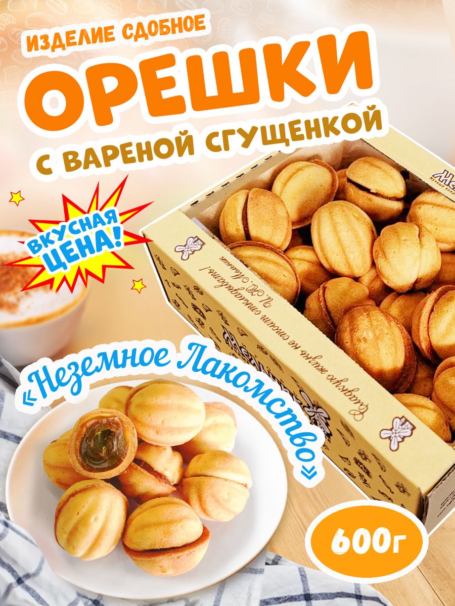 Печенье «орешек со сгущёнкой» «братья Караваевы»