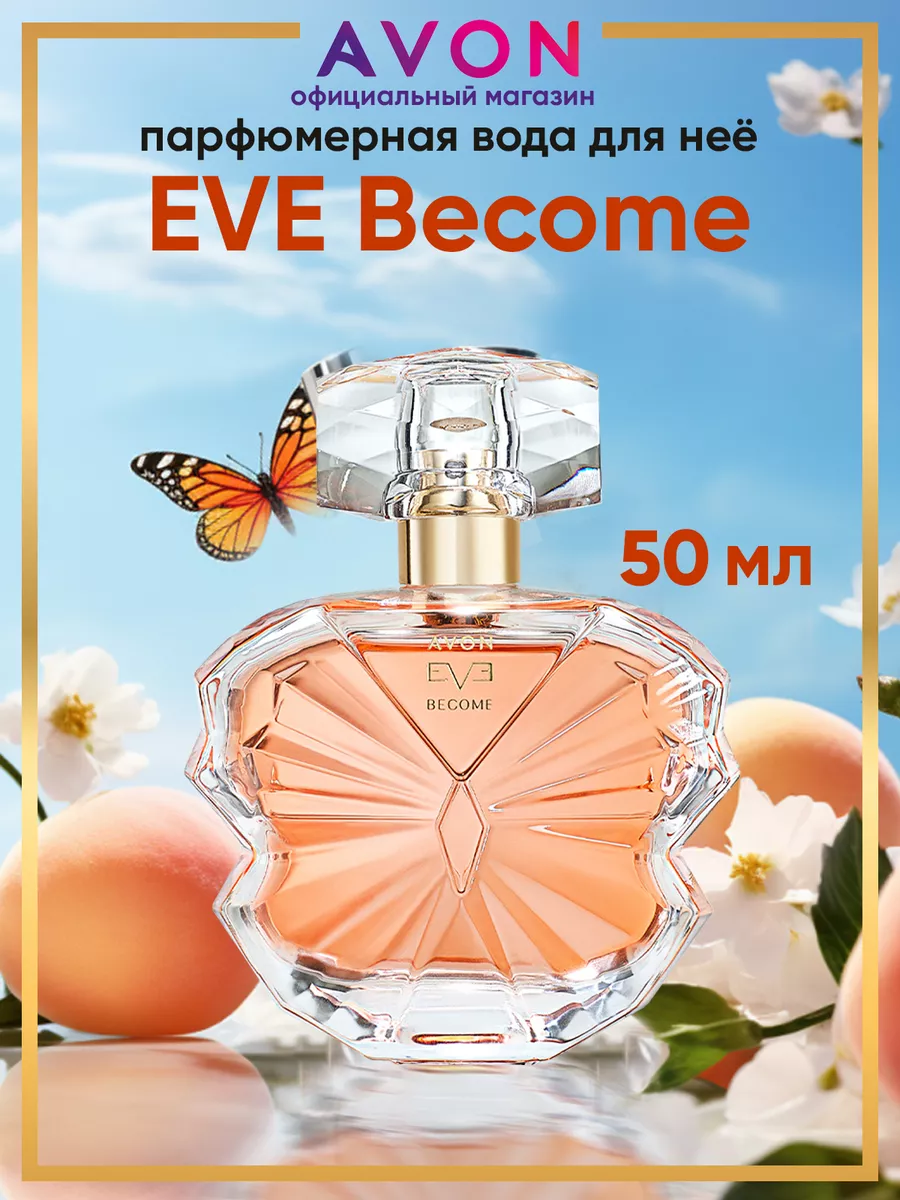 Парфюмерная вода Eve Become 50 мл оригинал эйвон AVON 177159654 купить за 1  136 ₽ в интернет-магазине Wildberries