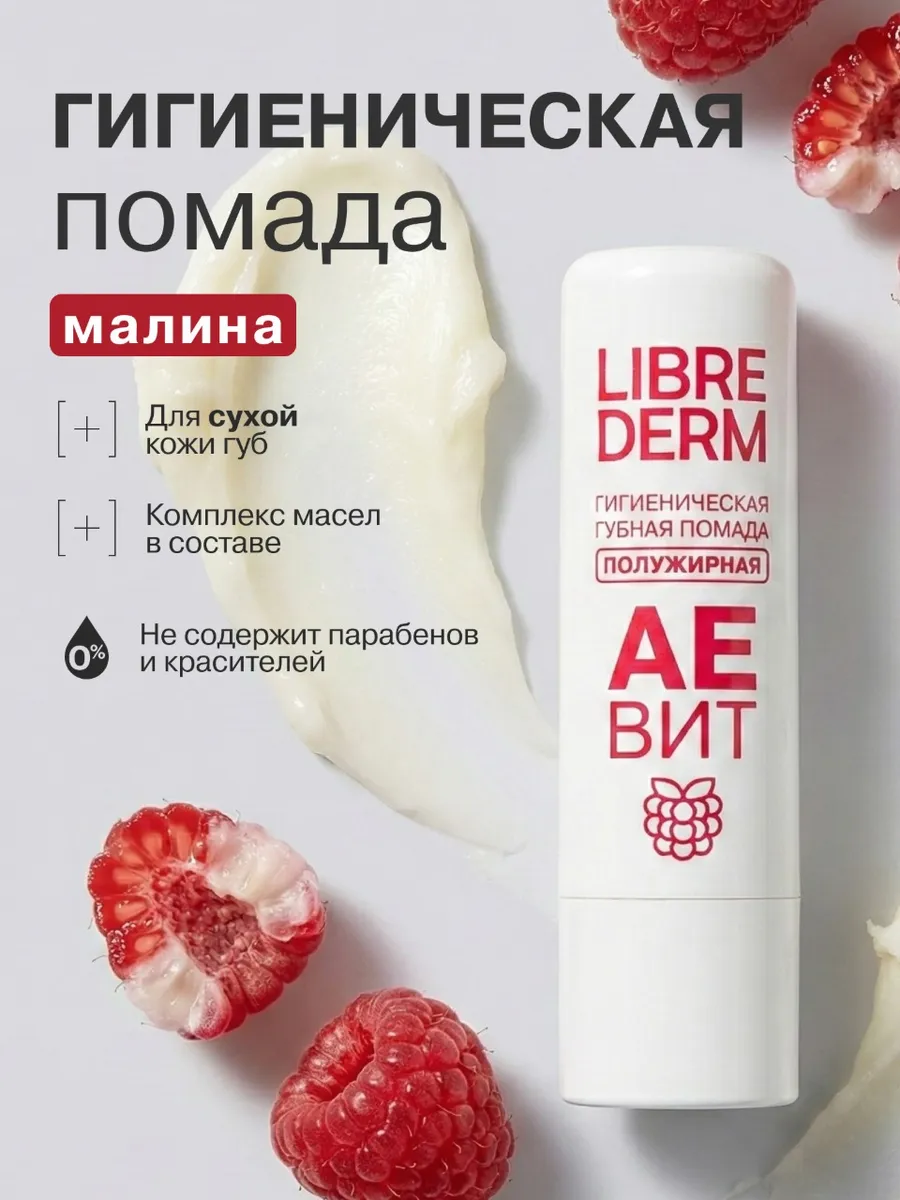 Увлажняющая гигиеническая помада для губ Аевит малина 4г