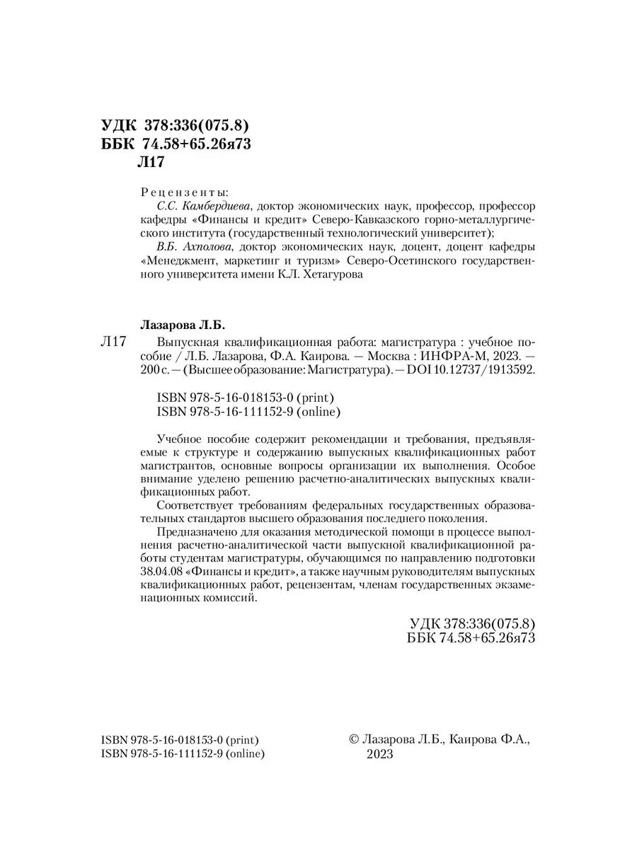 Выпускная квалификационная работа. Магис НИЦ ИНФРА-М 177161261 купить за 1  067 ₽ в интернет-магазине Wildberries