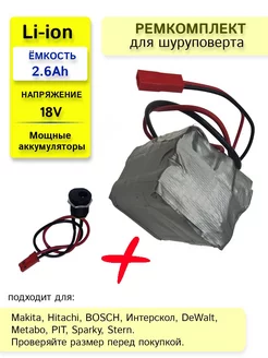 Набор "S5" для перевода батареи шуруповерта на Li-ion 18v LONG LASTING BATTERY 177161491 купить за 2 105 ₽ в интернет-магазине Wildberries