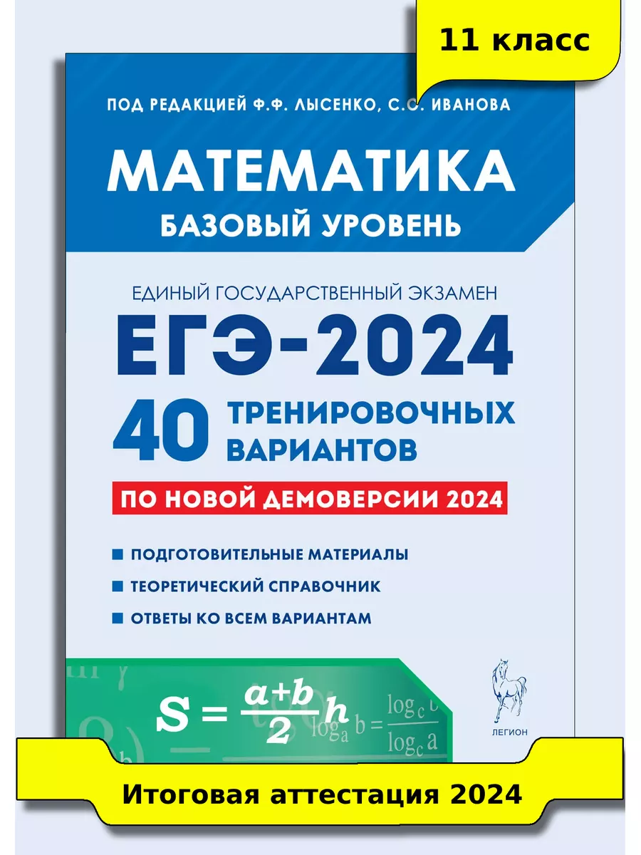 Лысенко Математика ЕГЭ-2024 40 тренировочных вариантов ЛЕГИОН 177163552  купить за 300 ₽ в интернет-магазине Wildberries