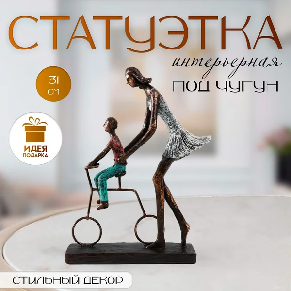 Фигурка «Мама учит сына кататься на велосипеде» 24 х8х31 см
