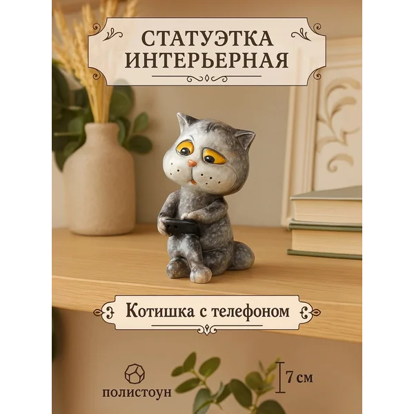 Сувенир Котишка с телефоном декор на полочку