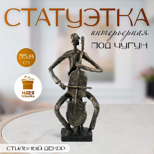 Фигурка «Виолончелист» под металл, 18,8х14х35,8 см