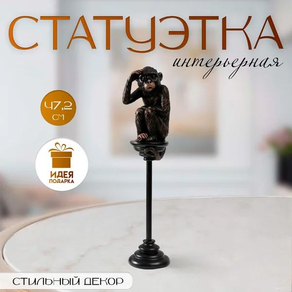 Сувенир «Шимпанзе на жердочке» 10х10х47,2 см