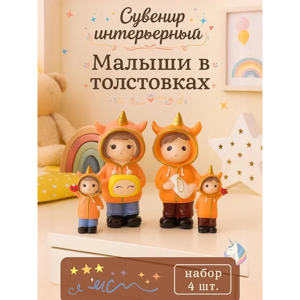 Сувенир декоративный на полку Малыши в толстовках