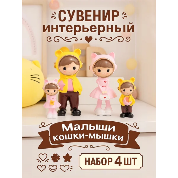 Статуэтки интерьерные Малыши кошки-мышки