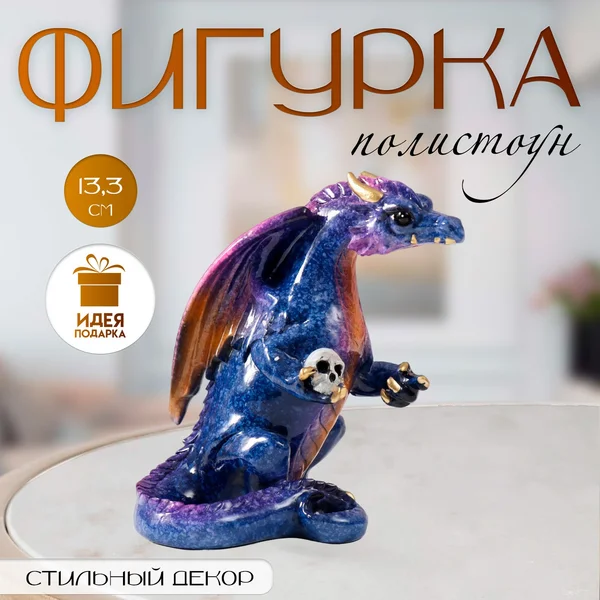 Сувенир «Дракон с черепом в лапе» 12х8х13,3 см