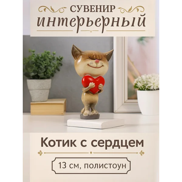 Статуэтка интерьерная Котик с сердцем декор на полку
