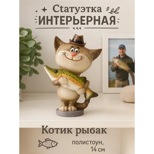 Сувенир Котик рыбак декор на полку