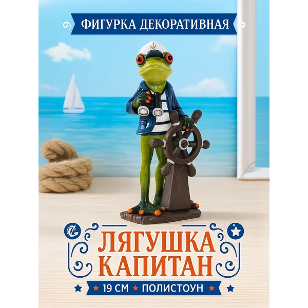 Статуэтка интерьерная Лягушка капитан