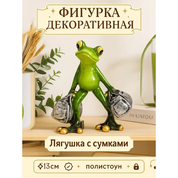 Сувенир интерьерный Лягушонок с сумками декор для дома