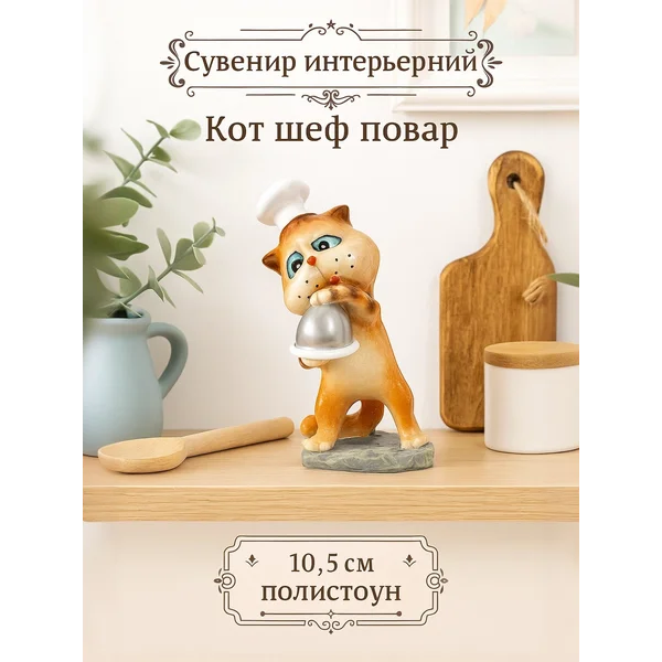 Сувенир интерьерный Котик шеф-повар