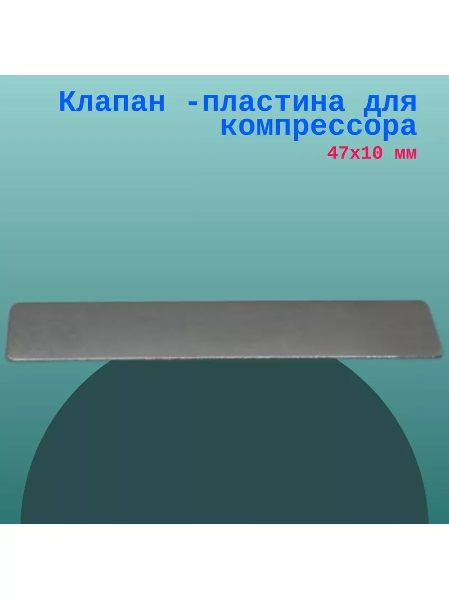Клапан -пластина для компрессора 47х10 мм