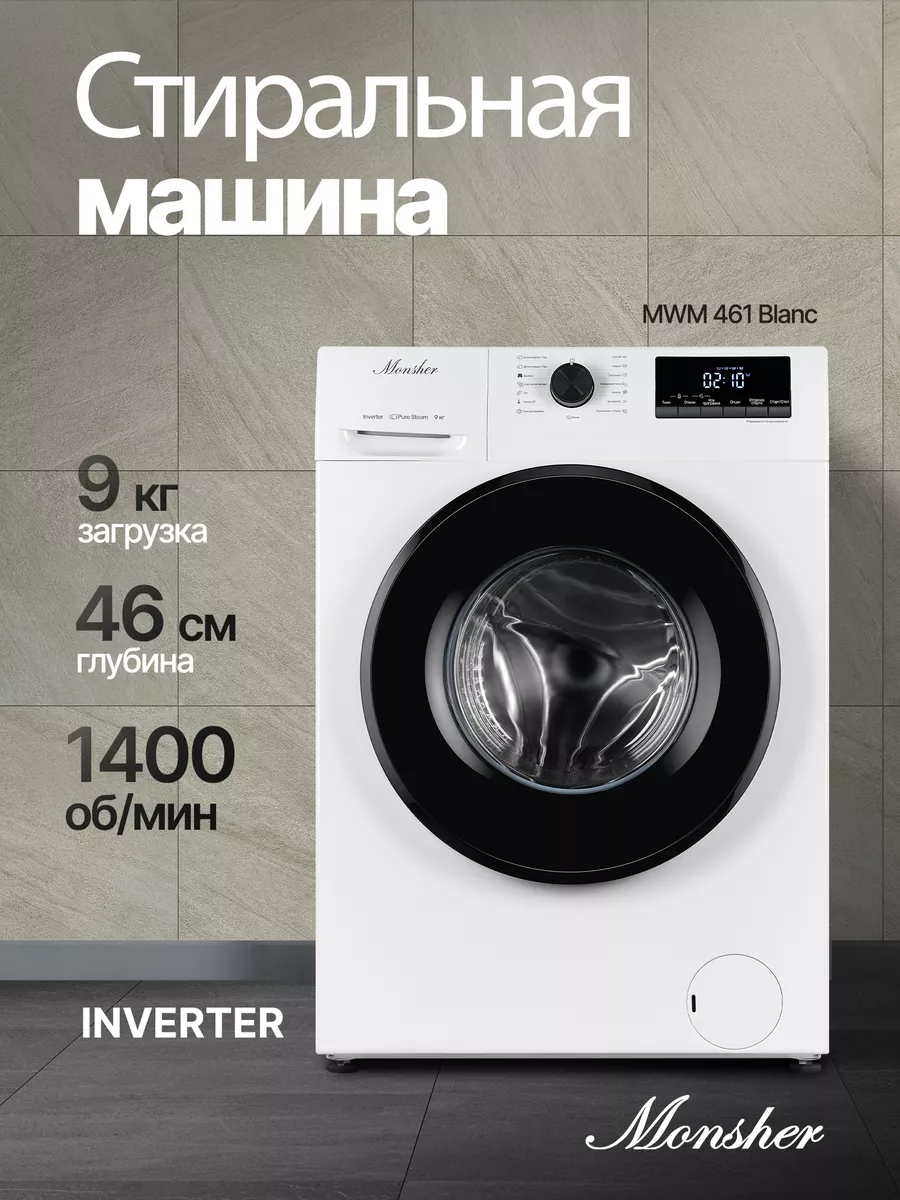 Стиральная машина отдельностоящая Monsher MWM 461 Blanc Monsher 177165000  купить за 34 958 ₽ в интернет-магазине Wildberries