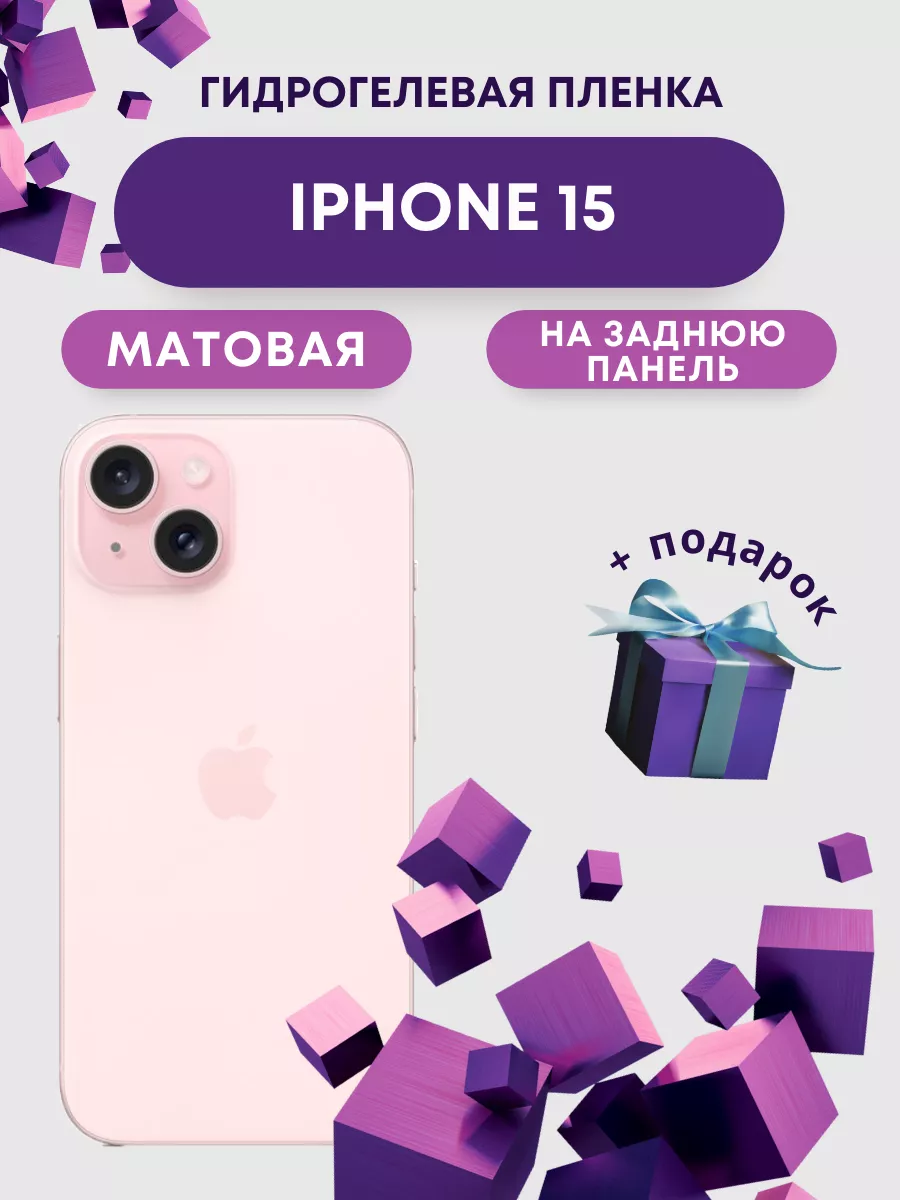 Защитная пленка на заднюю панель IPHONE 15, 1 шт Mobilands 177166995 купить  за 337 ₽ в интернет-магазине Wildberries