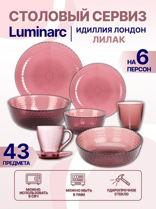 Успейте купить посуду Люминарк в Москве оптом по низкой цене!