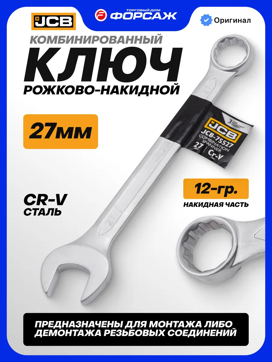 Ключ комбинированный рожково-накидной 27 мм
