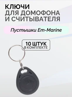 Брелки для домофона RFID T5577 перезаписываемые (10 штук) Slinex 177169564 купить за 630 ₽ в интернет-магазине Wildberries