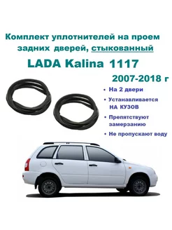 Уплотнители стыкованные на Kalina 1117 универсал 2 шт Lada 177170716 купить за 2 561 ₽ в интернет-магазине Wildberries