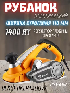 Рубанок электрический по дереву, электрорубанок DKEP1400W DEKO 177170727 купить за 6 907 ₽ в интернет-магазине Wildberries