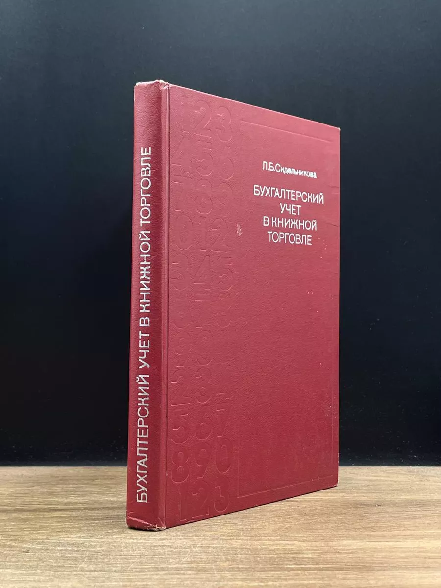 Бухгалтерский учет в книжной торговле