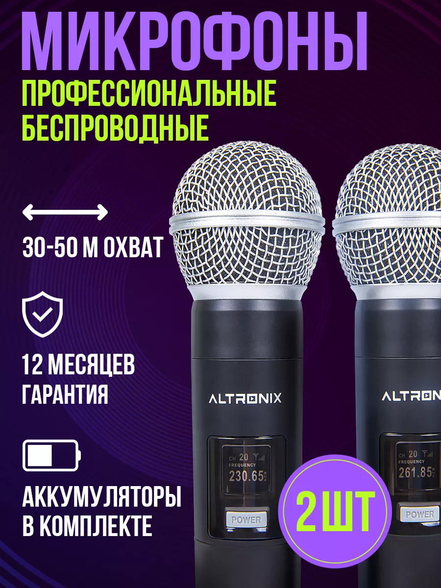 Микрофон для караоке беспроводной 2 шт (VHF диапазон) ALTRONIX 177171799  купить за 1 469 ₽ в интернет-магазине Wildberries