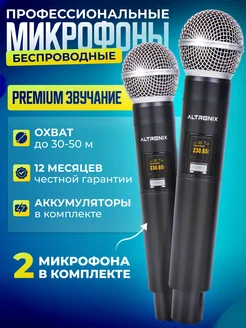 Беспроводные микрофоны для караоке 2 шт ALTRONIX 177171799 купить за 1 413 ₽ в интернет-магазине Wildberries