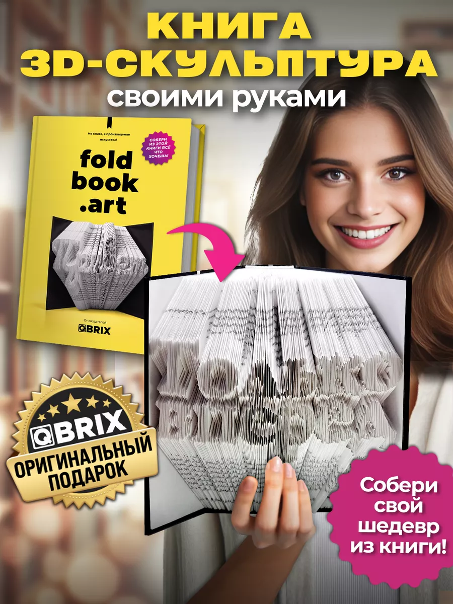 Конструктор бумажный интерьерный FoldBook QBRIX 177171866 купить за 990 ₽ в  интернет-магазине Wildberries