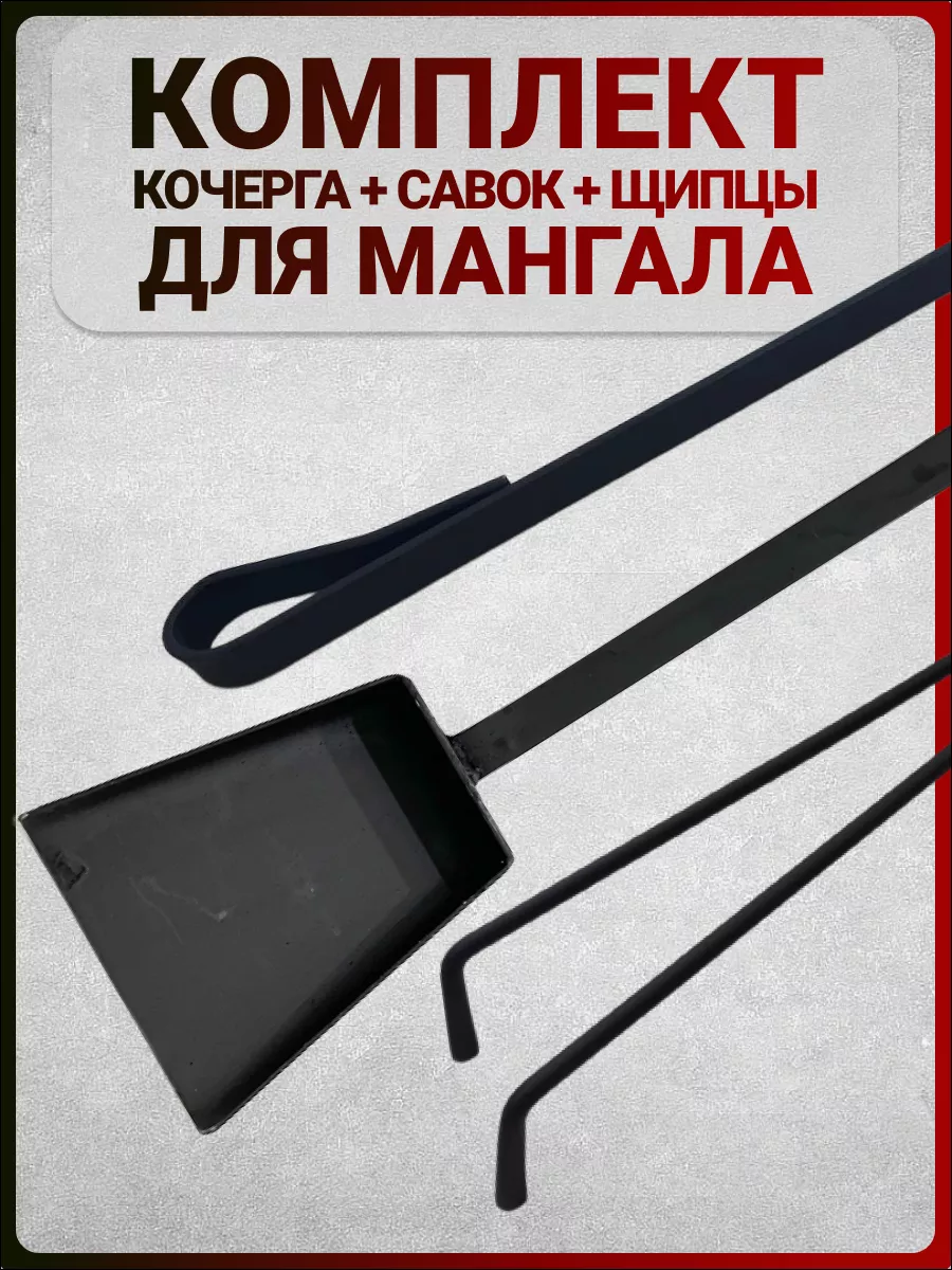 Набор для мангала и камина