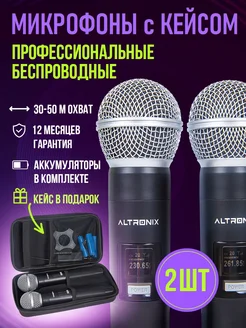 Беспроводные микрофоны для караоке 2 шт с кейсом ALTRONIX 177172298 купить за 1 689 ₽ в интернет-магазине Wildberries