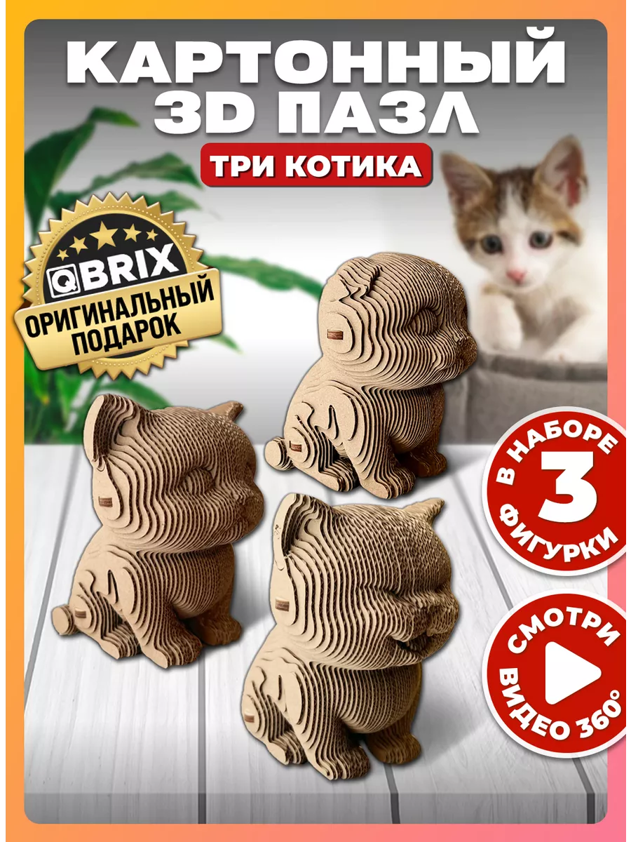 Картонный 3д конструктор Три котика QBRIX 177172815 купить за 990 ₽ в  интернет-магазине Wildberries