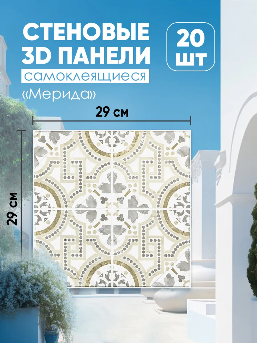 Панели для стен 29х29 см...