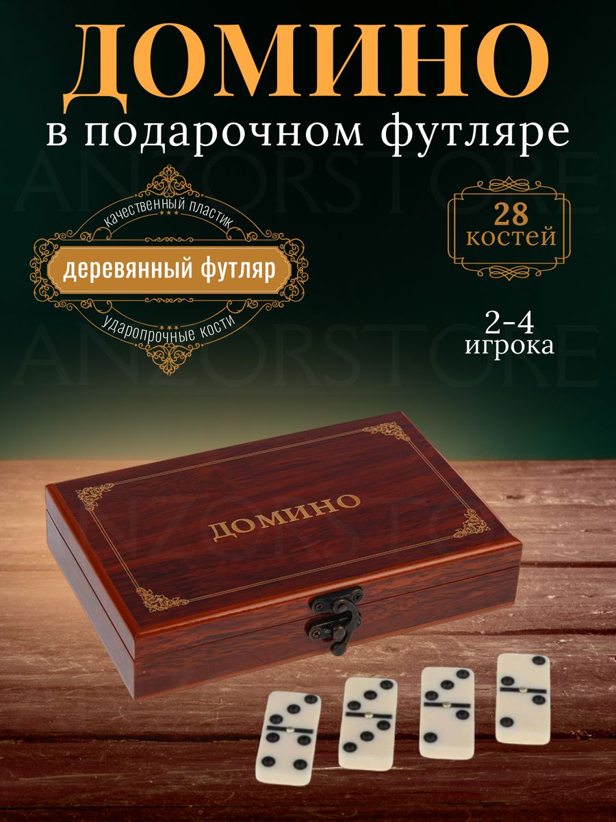 Домино в деревянном футляре Резное, 21х12х4 см AnzorStore 177173275 купить  за 600 ₽ в интернет-магазине Wildberries