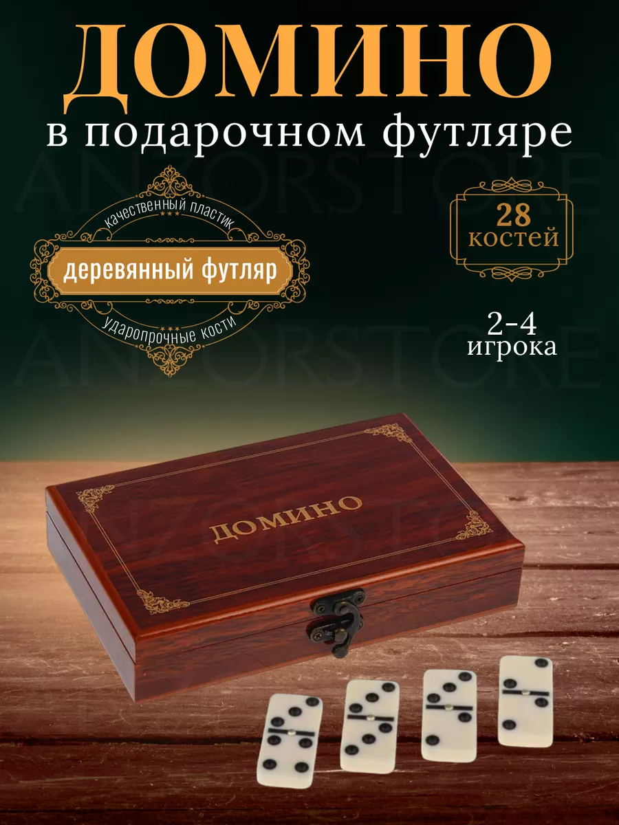 Домино в деревянном футляре Резное, 21х12х4 см AnzorStore 177173275 купить  за 579 ₽ в интернет-магазине Wildberries