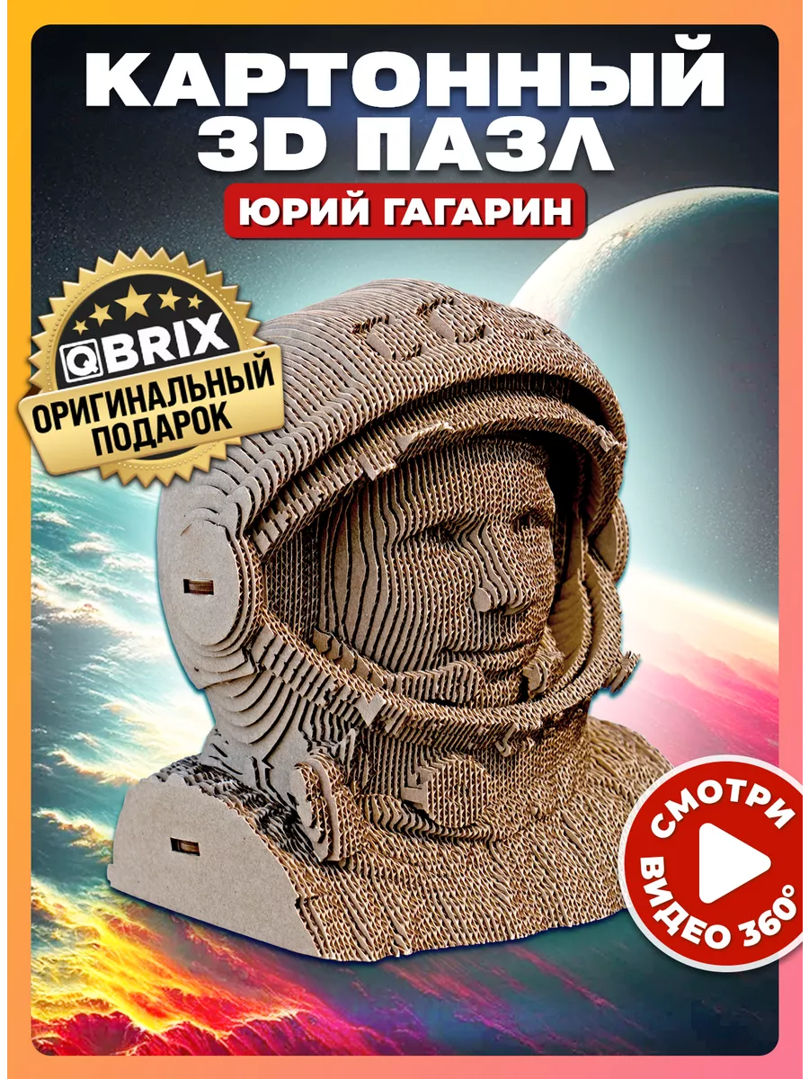 Картонный 3D конструктор Юрий Гагарин QBRIX 177174279 купить за 1 320 ₽ в  интернет-магазине Wildberries