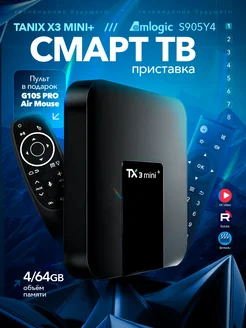 Смарт tv Android приставка для телевизора Tanix tx3 mini SaTv 177174497 купить за 3 880 ₽ в интернет-магазине Wildberries