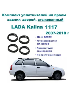 Уплотнители стыкованные на Kalina 1117 универсал 4 штуки Lada 177174538 купить за 5 284 ₽ в интернет-магазине Wildberries