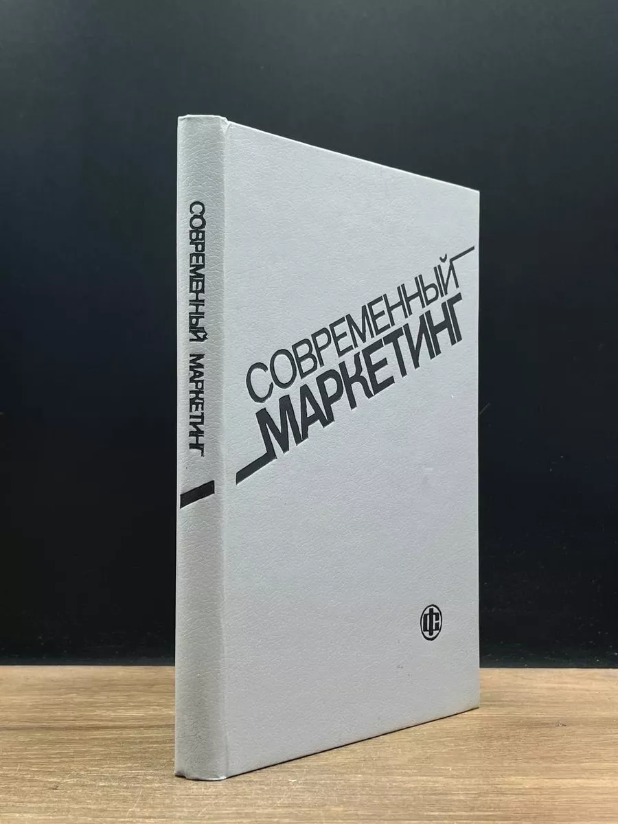 Современный маркетинг