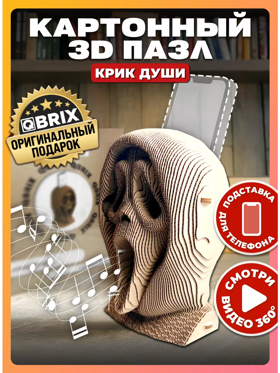 Конструктор 3D картонный Крик души подставка для телефона QBRIX 177175035 купить за 990 ₽ в интернет-магазине Wildberries